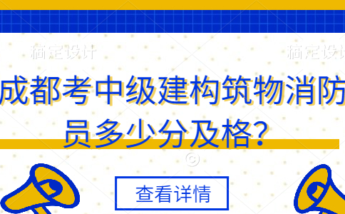 成都考中级建构筑物消防员多少分及格？