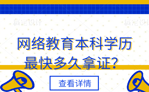 网络教育本科学历最快多久拿证？