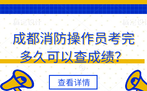 成都消防操作员考完多久可以查成绩？