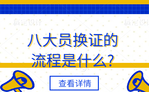 八大员换证的流程是什么?