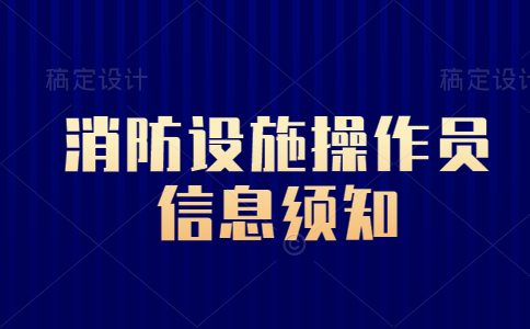 消防设施操作员信息须知