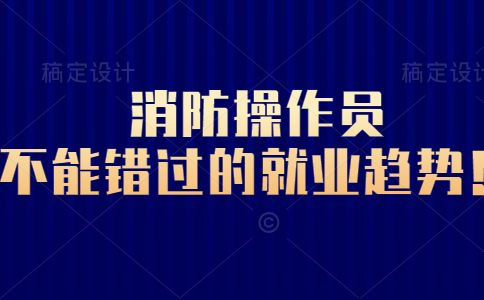 消防设施操作员不能错过的就业趋势！