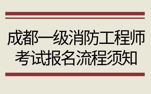 成都一级消防工程师考试报名流程须知