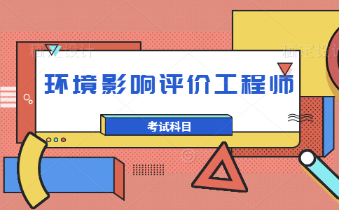 环境评价工程师考试科目