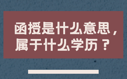 函授是什么意思，属于什么学历？