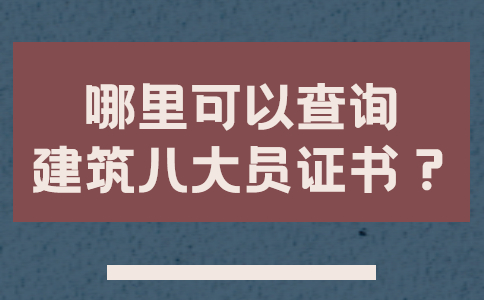 哪里可以查询建筑八大员证书？