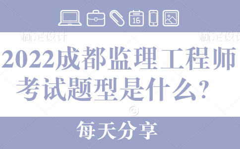 2022成都监理工程师考试题型是什么?