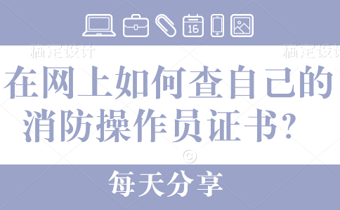 在网上如何查自己的消防操作员证书？