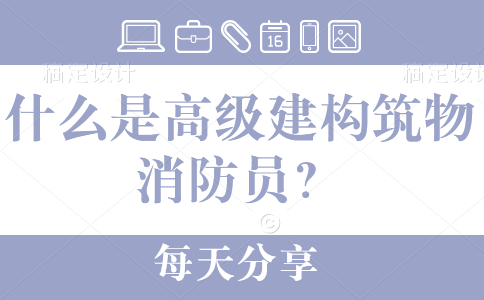 什么是高级建构筑物消防员？