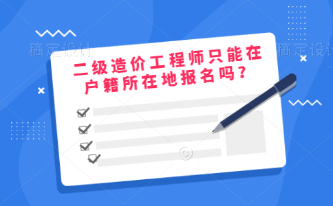 二级造价工程师只能在户籍所在地报名吗？