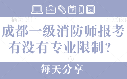 成都一级消防师报考有没有专业限制？