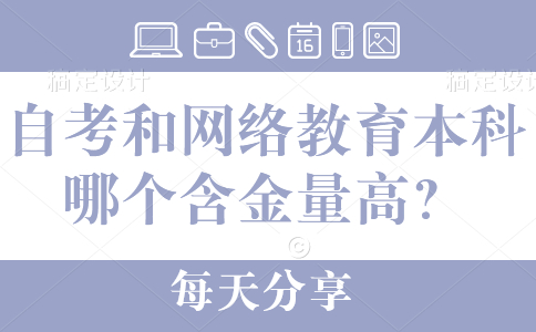 自考本科和网络教育本科哪个含金量高？