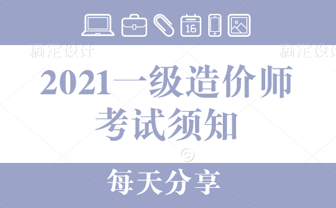 2021一级造价师考试须知