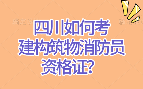 四川如何考建构筑物消防员资格证？