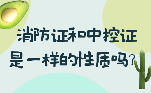 消防证和中控证是一样的性质吗？