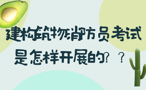 建构筑物消防员考试是怎样开展的？