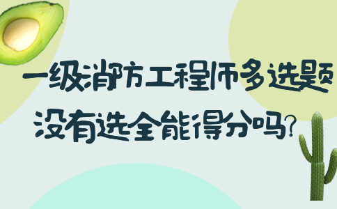 一级消防工程师多选题没有选全能得分吗？