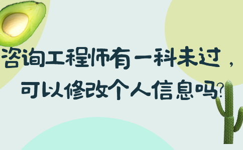 考咨询工程师有一科未过，可以修改个人信息吗?