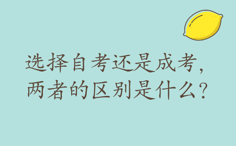 选择自考还是成考， 两者的区别是什么？