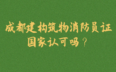 成都建构筑物消防员证国家认可吗？