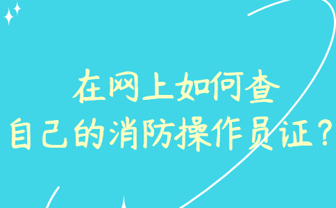 在网上如何查消防操作员证？