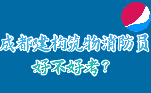 成都建构筑物消防员好不好考？