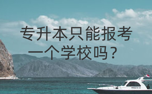 专升本只能报考一个学校吗？