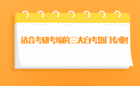 适合考研考编的三大自考热门专业！